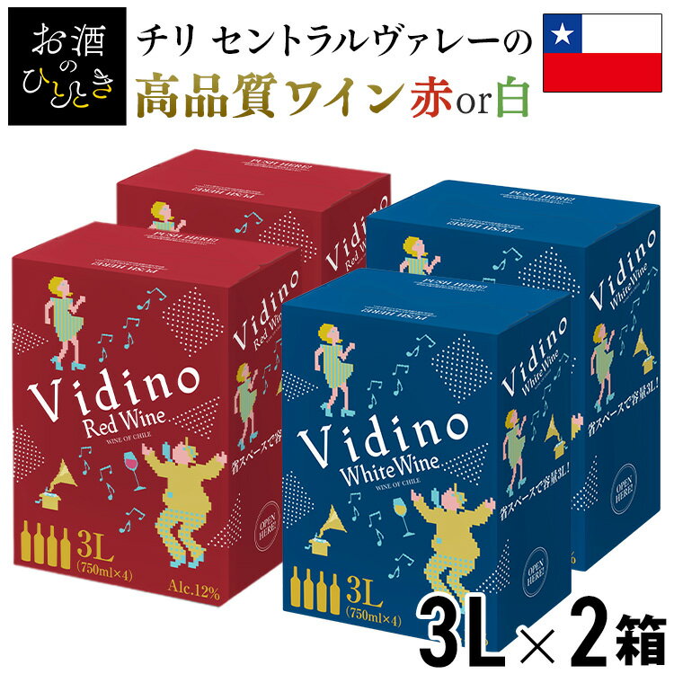 チリワイン 【2個セット】ワイン ボックスワイン 赤 白 箱ワイン チリワイン チリ Vidino 3000ml BIB 辛口 赤ワイン 白ワイン チリ産赤ワイン チリ産白ワイン 3L ヴィデーノ 業務用 紙パック 【D】