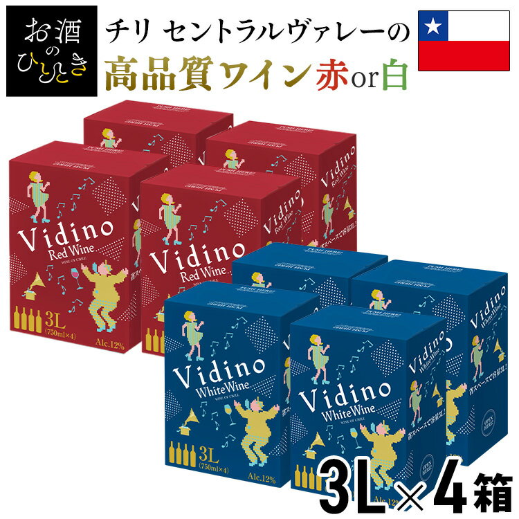 【4個セット】ワイン ボックスワイン 赤 白 箱ワイン チリワイン チリ Vidino 3000ml BIB 辛口 赤ワイン 白ワイン チリ産赤ワイン チリ産白ワイン 3L ヴィデーノ 業務用 紙パック 【D】