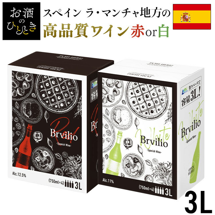 【白ワイン30％OFF特別価格！！】《箱ワイン》ボックスワイン 赤 白 箱ワイン スペイン ワイン テンプラリーニョ Brvilio 辛口 スペイン産赤ワイン スペイン産白ワイン 3000ml BIB テンプラリーニョ スペイン産 3L ブルビリオ スペインワイン 業務用 紙パック 【D】