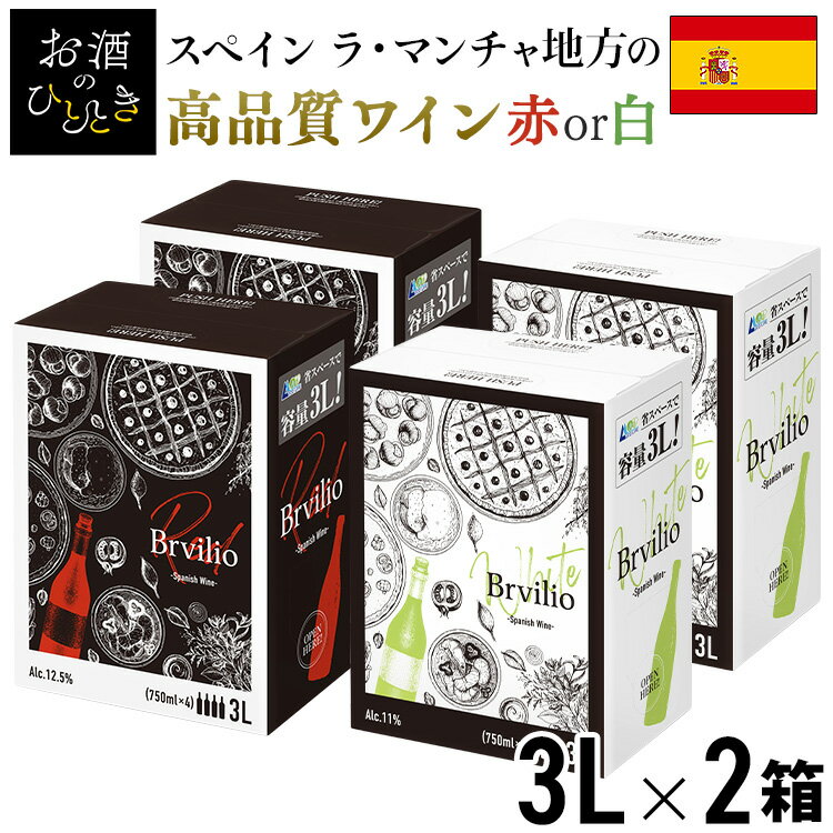 ボックスワイン 赤 白 箱ワイン スペイン ワイン テンプラリーニョ Brvilio 辛口 スペイン産赤ワイン スペイン産白ワイン 3000ml BIB スペイン産 3L ブルビリオ スペインワイン 業務用 紙パック ワイン