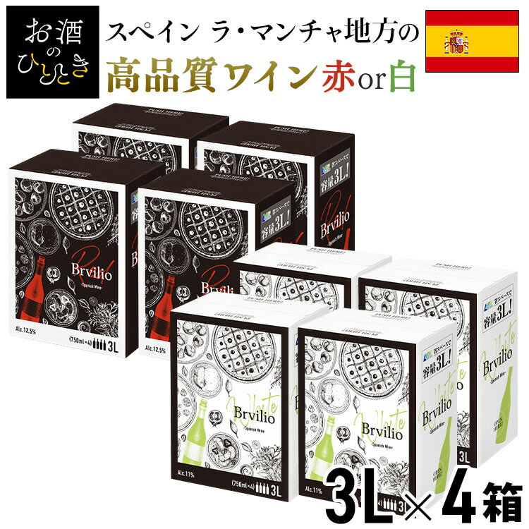 【4個セット】ボックスワイン 赤 白 箱ワイン スペイン ワイン スペイン・ワイン テンプラリーニョ 辛口 スペイン産赤ワイン スペイン産白ワイン 3000ml BIB テンプラリーニョ スペイン産 3L ブルビリオ 業務用 紙パック ワイン 【D】