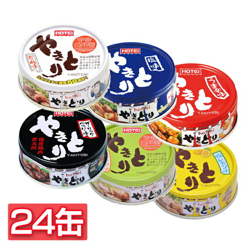 【同種24缶セット】焼き鳥 缶詰 やきとり たれ 塩 うま辛 ガーリックペッパー 柚子こしょう 塩レモン送料無料 鶏肉 炭火 国産国内製造 備蓄 保存食 非常食 つまみ ホテイ ホテイフーズ【D】 【同種24缶セット】焼き鳥 缶詰 やきとり たれ 塩 うま辛 ガーリックペッパー 柚子こしょう 塩レモン送料無料 鶏肉 炭火 国産国内製造 備蓄 保存食 非常食 つまみ ホテイ ホテイフーズ【D】