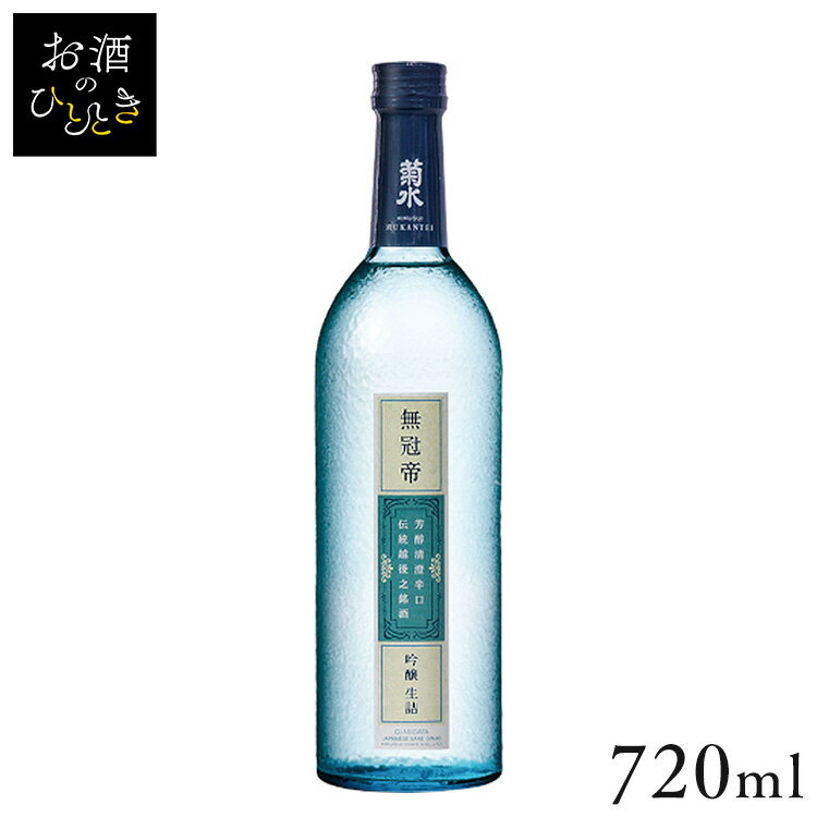 清酒 菊水 吟醸 無冠帝 720ml日本酒 新潟 蔵元会 お酒 アルコール 吟醸酒 吟醸 【TD】【B】 【代引不可】