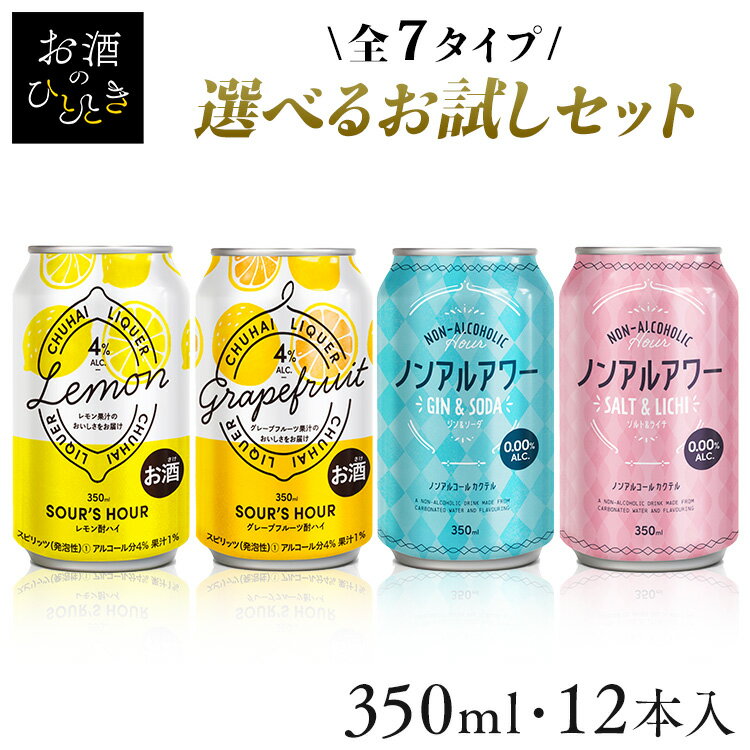 【賞味期限：2024年7月29日】サワーズアワー ノンアルアワー お試し 飲み比べ【12本】350ml果汁入り チューハイ SoursHour プリン体0 糖類0 甘くない 宅飲み ノンアル ノンアルコールカクテル モクテル ジン&ソーダ ソルト&ライチ【訳あり】【D】