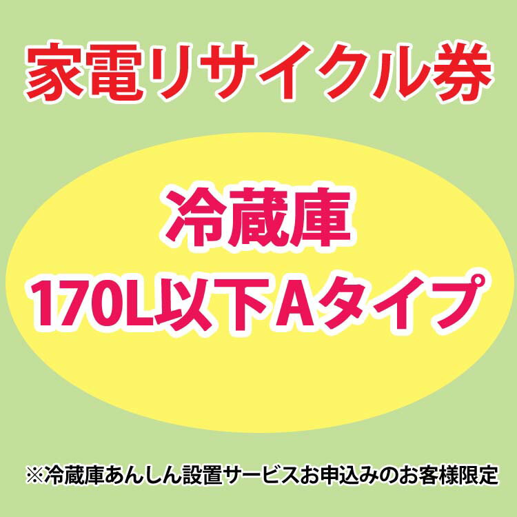 家電リサイクル券 170L以下 Aタイプ ※冷蔵庫あんしん設