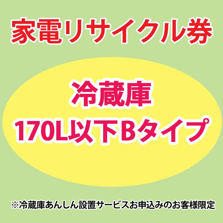 家電リサイクル券 170L以下 Bタイプ ※冷蔵庫あんしん設置サービスお申込みのお客様限定