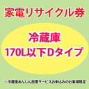 家電リサイクル券 170L以下 Dタイプ ※冷蔵庫あんしん設