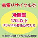 家電リサイクル券 170L以下 リサイクル券 (区分なし2) ※冷蔵庫あんしん設置サービスお申込みのお客様限定【代引き不可】