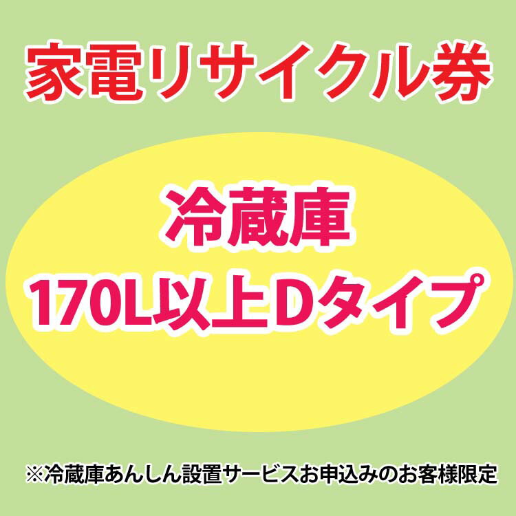 家電リサイクル券 170L以上 Dタイプ ※冷蔵庫あんしん設置サービスお申込みのお客様限定【代引き不可】