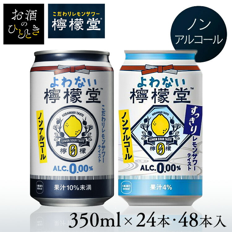 【24本】よわない檸檬堂 ノンアル 檸檬堂 レモンサワー ノンアルコール 350ml（350×24） コカ・コーラ よわない チューハイ シュワシュワ 前割りレモン製法ギフト 【D】のサムネイル