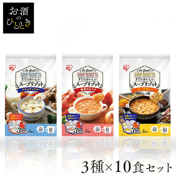 お湯を注ぐだけで簡単に食べられるスープタイプのリゾット。時間がない時でもマグカップひとつでスープリゾットが完成！【商品内容】30食入り（クラムチャウダー×10食、海老のビスク×10食、スープカレー×10食）【クラムチャウダー】●内容量120g（乾燥ごはん13g×5袋、リゾットの素11g×5袋）●原材料名うるち米（国産）、砂糖、クリーミングパウダー、マッシュポテト、食塩、あさり、たん白加水分解物、粉末油脂、酵母エキスパウダー、オニオンパウダー、チーズ、バターオイル、クリーム加工品、パセリ、チーズ加工品、あさりエキスパウダー、ペッパー／増粘剤（加工デンプン、グァーガム）、調味料（アミノ酸等）、炭酸Ca、酸化防止剤（V.E）、環状オリゴ糖、着色料（カラメル、クチナシ）、微粒二酸化ケイ素、酸味料、香料、（一部に乳成分・小麦・大豆・ゼラチンを含む）●栄養成分表示（1食24gあたり）エネルギー：92Kcalたんぱく質：1.9g脂質：1.6g炭水化物：17.5g食塩相当量：1.9g【海老のビスク】●内容量114.5g（乾燥ごはん13g×5袋、リゾットの素9.9g×5袋）●原材料名うるち米（国産）、砂糖、魚介エキスパウダー、食塩、脱脂粉乳、えび粉末、麦芽糖、トマトパウダー、マッシュポテト、クリーミングパウダー、酵母エキスパウダー、デキストリン、たん白加水分解物、オニオンエキスパウダー、粉末酒、かにエキスパウダー、チキンパウダー、チーズ、植物油脂、ガーリックパウダー、パセリ／増粘剤（加工デンプン、グァーガム）、調味料（アミノ酸等）、パプリカ色素、微粒二酸化ケイ素、リン酸Ca、香料、香辛料抽出物、（一部に乳成分・えび・かに・小麦・鶏肉・大豆を含む）●栄養成分表示（1食22.9gあたり）エネルギー：85Kcalたんぱく質：2.1g脂質：0.8g炭水化物：17.3g食塩相当量：1.5g【スープカレー】●内容量115.5g（乾燥ごはん13g×5袋、リゾットの素10.1g×5袋）●原材料名うるち米（国産）、食塩、カレー粉、オニオンエキスパウダー、コーン、トマトパウダー、鶏肉加工品、デキストリン、赤ピーマン、マッシュポテト、ビーフエキス調味料、砂糖、酵母エキスパウダー、粉末油脂、粉末ケチャップ、小麦粉加工品、香辛料、チキンパウダー、麦芽糖、食用動物油脂、パセリ／増粘剤（加工デンプン、グァーガム）、調味料（アミノ酸等）、リン酸Ca、微粒二酸化ケイ素、セルロース、加工デンプン、着色料（カラメル、クチナシ、紅麹）、酸味料、香辛料抽出物、酸化防止剤（ローズマリー抽出物）、（一部に小麦・乳成分・卵・大豆・鶏肉・牛肉を含む）●栄養成分表示（1食23.1gあたり）エネルギー：86Kcalたんぱく質：1.8g脂質：1.1g炭水化物：17.2g食塩相当量：1.8g○広告文責：株式会社アイリスプラザ（0120-108-824）○メーカー（販売）：アイリスフーズ株式会社○区分：日本・食品（検索用：スープリゾット・インスタントスープ・スープ・レトルト・インスタント・リゾット・レトルトご飯・汁物・即席・食べ比べ・詰め合わせ・2000019189282・アイリスオーヤマ）あす楽に関しましてあす楽対象商品、対象地域に該当する場合あす楽マークがご注文かご近くに表示されます。詳細は注文かご近くにございます【配送方法と送料・あす楽利用条件を見る】よりご確認いただけます。あす楽可能なお支払方法は【クレジットカード、代金引換、全額ポイント支払い】のみとなります。下記の場合はあす楽対象外となります。14時以降のご注文の場合(土曜日は12時まで)時間指定がある場合決済処理にお時間を頂戴する場合ご注文時備考欄にご記入がある場合郵便番号や住所に誤りがある場合15点以上ご購入いただいた場合あす楽対象外の商品とご一緒にご注文いただいた場合