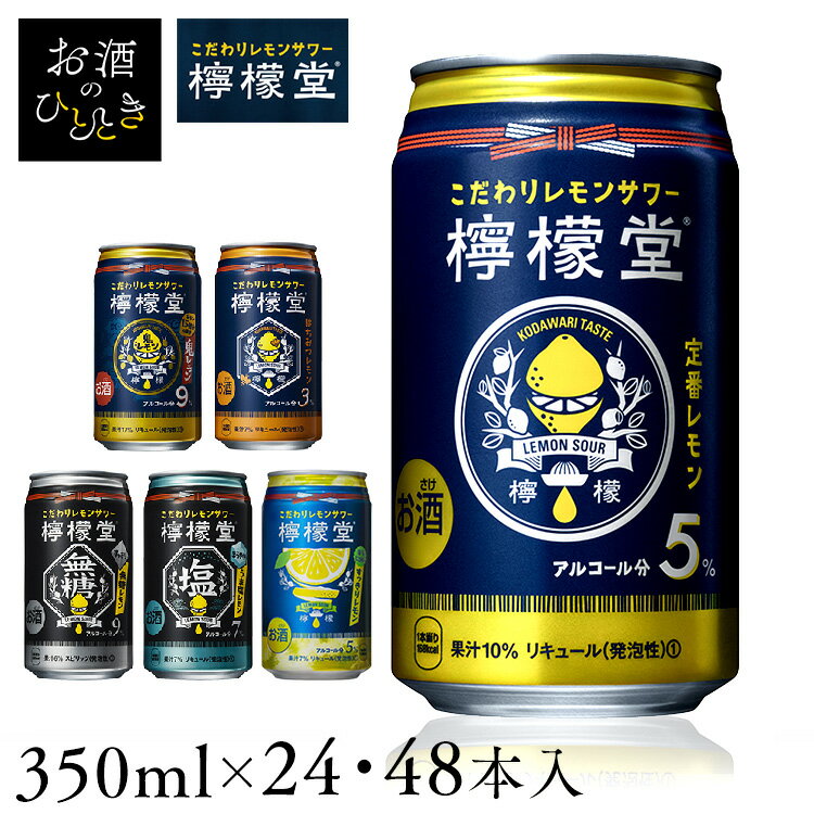【賞味期限：2024年6月30日】【24本】檸檬堂 定番レモン 無糖レモン 鬼レモン うま塩レモン はちみつレモン レモンサワー 350mlコカ・コーラ 鬼 9° うま塩 7° 缶チューハイ 前割りレモン製法ギフト レモン堂 【D】【訳あり】のサムネイル