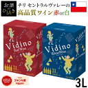 《箱ワイン》ワイン ボックスワイン セントラルヴァレー 高品質 赤 白 チリワイン チリ Vidino 3000ml BIB 辛口 赤ワイン 白ワイン チリ産赤ワイン チリ産白ワイン 3L ヴィデーノ 業務用 紙パック 【D】