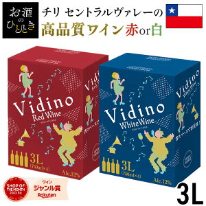 【白ワイン30％OFF特別価格！】《箱ワイン》ワイン ボックスワイン セントラルヴァレー 高品質 赤 白 チリワイン チリ Vidino 3000ml BIB 辛口 赤ワイン 白ワイン チリ産赤ワイン チリ産白ワイン 3L ヴィデーノ 業務用 紙パック 【D】