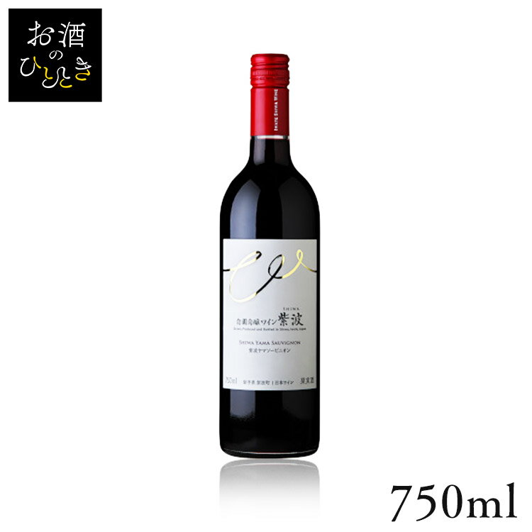 紫波 ヤマソービニオン 赤 750ml ワイン 国産 日本 プレゼント ギフト 珍しい 紫波 盛岡 岩手 赤ワイン 【TD】 【代引不可】