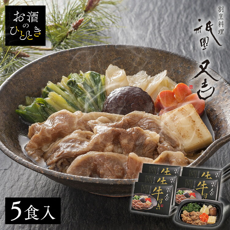 祇園又吉 京のすき焼き膳 KF-SZ 送料無料 冷凍食品 すき煮 牛すき 電子レンジ 惣菜 おかず 京都割烹 調理済 お祝い お取り寄せ 【TD】 【代引不可】