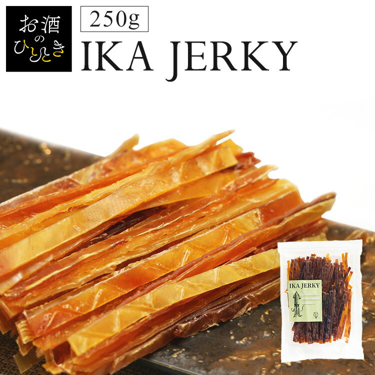 いかジャーキー 250g 送料無料 送料�