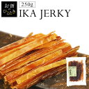 いかジャーキー 250g 送料無料 送料無料 いか するめジャーキー するめ おやつ 珍味 やみつき おつまみ 家飲み ダイエット 噛む プレゼント 【D】 【メール便】