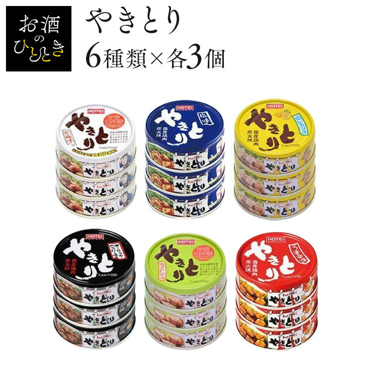 【18缶】やきとり 3缶×6種類の味セット やきとり 缶詰 ホテイ 備蓄 おつまみ 炭火 塩レモン 防災 鶏肉 国産国内製造 たれ 塩味 うま辛 食品 ガーリック 柚子 ホテイフーズ 【D】のサムネイル