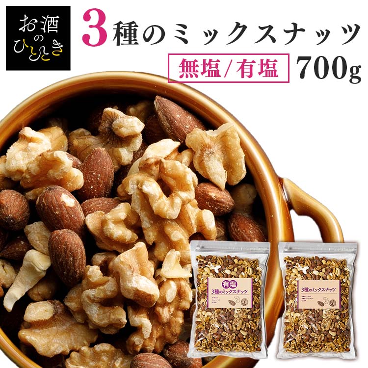 ミックスナッツ 無塩 700g 食塩無添加 3種無添加 ミックスナッツ 素焼き アーモンド くるみ カシューナッツ 有塩 無塩 食品添加物無添加 おつまみ プレゼント 【D】【メール便】