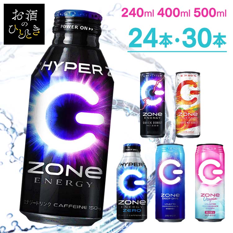 【24本】【30本】zone エナジードリンク ZONe 400ml／240ml／500ml ボトル缶 缶 エナジー ver1.0 カフェイン まとめ買い ゾーンエナジー ゼロカロリー HYPERZONe ENERGYZERO QUICKBOOST FRUITSMIXBOOST Utopia DEEPDIVE【D】