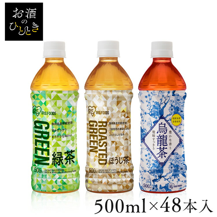 《1本あたり約61円》［48本］アイリス緑茶 500ml アイリスオーヤマ 緑茶 お茶 アイリス アイリスフーズ 日本茶 茶葉 国産 グリーンティー 食事 おいしい 2ケース まとめ買い ミニラベル フルラ…