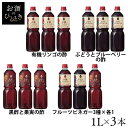 【三本セット】果実酢 飲むお酢 UCHIBORI フルーツビネガー 1L 内堀醸造 りんご ブドウとブルーベリー くろ酢 1リットル 料理 ペットボトル 有機リンゴの酢 ぶどうブルーベリーの酢 黒酢と果実の酢 フルーツビネガー3種×各1本【D】