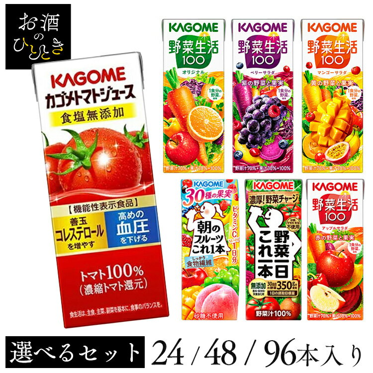 【同種24本】野菜生活100 野菜一日これ一本 トマトジュース フルーツこれ1本 195ml 200ml カゴメ 野菜ジュース トマトジュース 野菜生活 トマトジュース食塩無添加 kagome ベリー マンゴー アップル フルーツこれ1本 シークヮーサー ブルーベリー 梨【D】