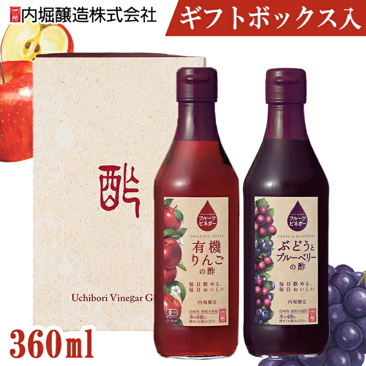 フルーツビネガー 360ml 2個セット FV-155A内堀 フルーツビネガー 飲用酢 りんご酢 ぶ ...