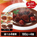 牛たん レトルト インスタント 【4個】牛たんシチュー 180g 利久 レトルト カレー シチュー 牛たん 肉 仙台 東北 冬 食 牛たんシチュー 牛たんカレー 牛たんトマトシチュー 野菜いっぱい牛たんキーマカリー アソートセット【D】(4)