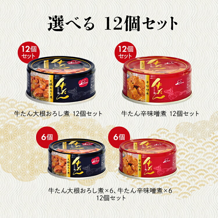 牛タン おつまみ おかず 【12個】牛たん大根おろし煮 利久 牛たん おつまみ ご飯 お酒 肉 宮城 牛 米 仙台 大根おろし煮 辛味噌煮 大根おろし煮+辛味噌煮【D】