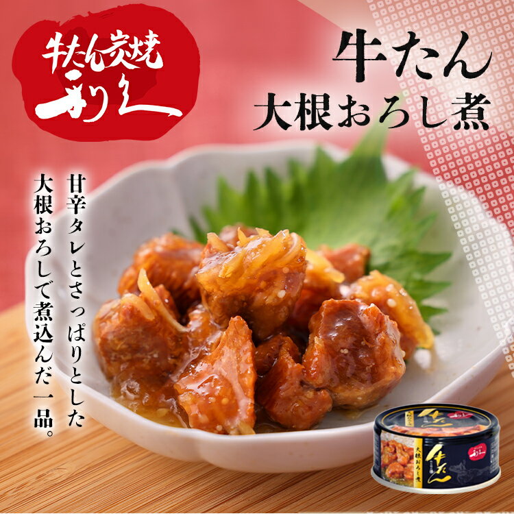 牛タン おつまみ おかず 【12個】牛たん大根おろし煮 利久 牛たん おつまみ ご飯 お酒 肉 宮城 牛 米 仙台 大根おろし煮 辛味噌煮 大根おろし煮+辛味噌煮【D】