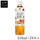 【24本】お茶 ペットボトル ボトル茶 からだ巡茶 PET 410ml お茶 ペットボトル ボトル茶 ブレンド茶 410ml からだ巡茶 水分補給 24本 ケース コカ・コーラ ソフトドリンク 茶 【D】 【代引不可】