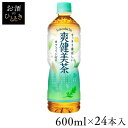 【24本】お茶 ペットボトル ボトル茶 爽健美茶 PET 600ml お茶 ペットボトル ボトル茶 ブレンド茶 600ml 爽健美茶 水分補給 24本 ケース コカ・コーラ ソフトドリンク 茶 そうけんびちゃ 【D】 【代引不可】