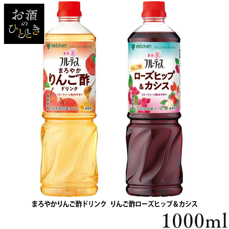 飲むお酢 果実酢 お酢ドリンク 業務用フルーティス （6倍濃縮タイプ） 1000mL 飲むお酢 果実酢 お酢ドリンク フルーティス フルーツビネガー ビネガードリンク 大容量 りんご酢 黒酢 フルーツ 酢 ビネガー 低カロリー カロリーゼロ mizkan ミツカン 【D】