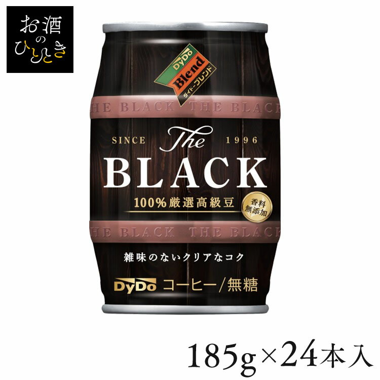 楽天お酒のひととき【24本】飲料 缶コーヒー ケース ダイドーブレンド ザ・ブラック 樽缶 ブラック 無糖 ダイドーブレンド ダイドー 缶コーヒー コク 黒 香料無添加 人工甘味料不使用 ダイドードリンコ