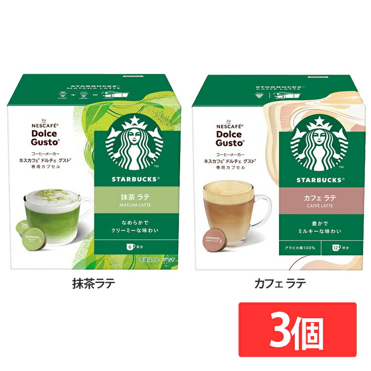 飲料 コーヒー飲料 【3個】スターバックス（R） 抹茶ラテ カフェラテ ネスカフェ ドルチェ グスト専用カプセル 12P コーヒー スターバックス ドルチェ グスト カプセル ドルチェ スタバ ネスカフェ スターバックス 抹茶ラテ カフェ ラテ