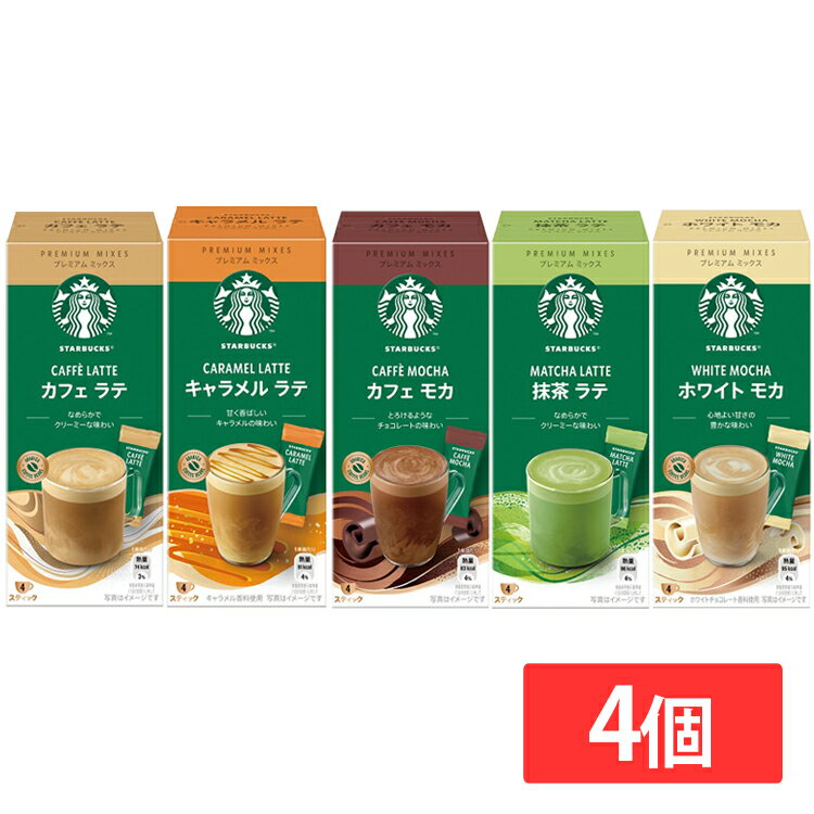 飲料 コーヒー飲料 【4個】スターバックス（R） プレミアム ミックス カフェ ラテ キャラメル ラテ カフェ モカ 抹茶 ラテ ホワイト モカ 4P コーヒー スターバックス プレミアムミックス ミックスコーヒー ミックス スティック スティックコーヒー