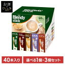 【単品】【3個】スティックコーヒー 飲料 コーヒー 「ブレンディ(R)」 スティック アソート40本 97851コーヒー スティック 粉 カフェラテ カフェオレ...