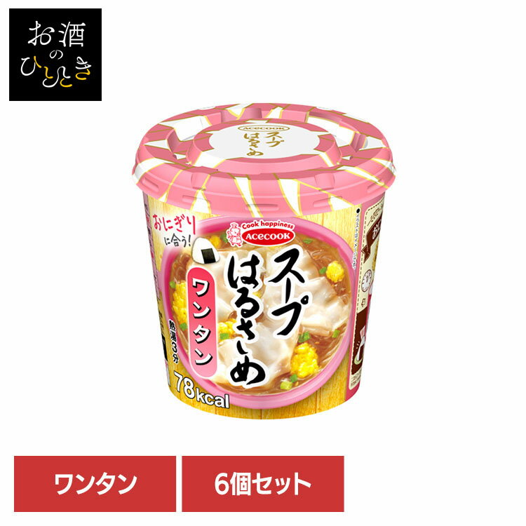 【6個】はるさめスープ はるさめ麺 スープはるさめ ワンタン 22g はるさめスープ はるさめ麺 ヘルシー スープはるさめ カップスープ 春雨 低カロリー カップ麺 おにぎりに合う ワンタン インスタント 即席 日本製 エースコック ACECOOK エースコック