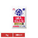 食品 調味料 塩 焼き塩 ほんじお【3個】「瀬戸のほんじお(R)」1kg袋 あら塩 瀬戸のほんじお 国産原料 味の素