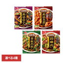 食品 料理の素 レトルト食品 回鍋肉「Cook Do(R)」(中華合わせ調味料) 用 麻婆茄子 四川式麻婆豆腐 青椒肉絲 回鍋肉 CookDo クックドゥ 中華 簡便 調味料 味の素