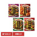 食品 料理の素 レトルト食品【8個】Cook Do 麻婆茄子 四川式麻婆豆腐 青椒肉絲 回鍋肉 アソート4種×各2個 CookDo クックドゥ 中華 簡便 調味料 味の素