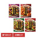 食品 料理の素 レトルト食品【20個】Cook Do 麻婆茄子 四川式麻婆豆腐 青椒肉絲 回鍋肉 アソート4種×各5個 CookDo クックドゥ 中華 簡便 調味料 味の素
