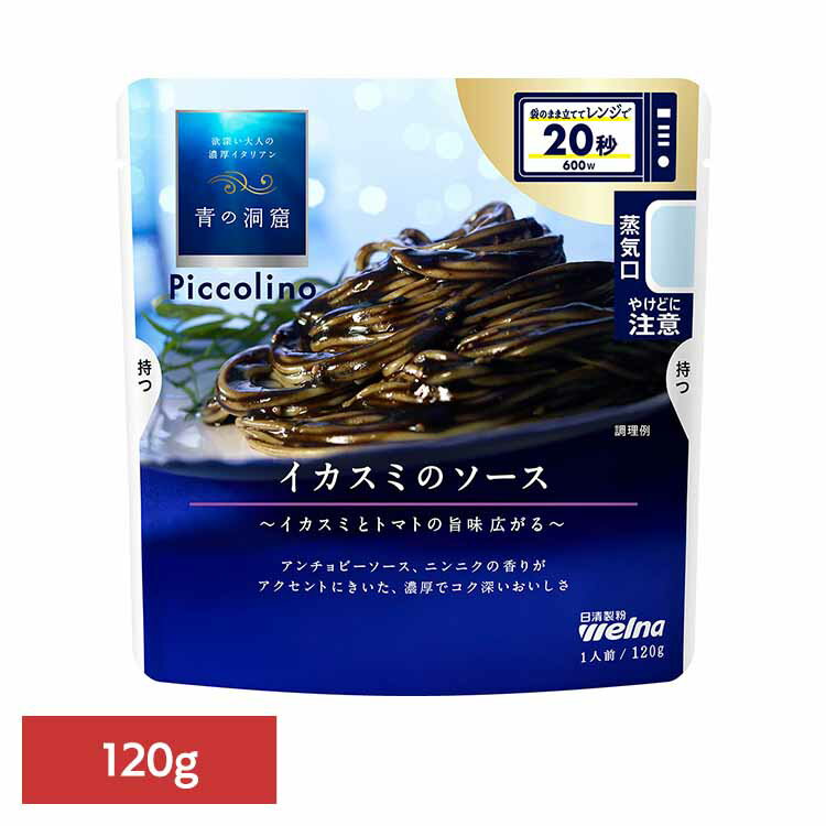 パスタソース 青の洞窟 イカスミ 青の洞窟 Piccolino イカスミのソース 青の洞窟 日清製粉ウェルナ 簡単 パスタ パスタソース レトルト 常温 インスタント ストック イカスミ 日清製粉ウェルナ