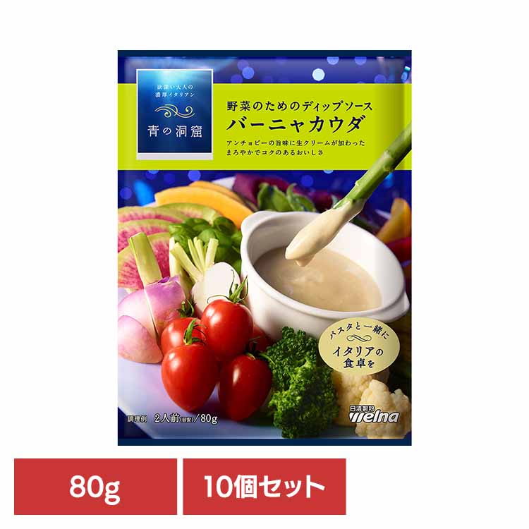 【10個セット】 パスタソース 青の洞窟 バーニャカウダ 青の洞窟 バーニャカウダ 青の洞窟 日清製粉ウェルナ 簡単 パスタ パスタソース レトルト 常温 インスタント ストック バーニャカウダ 日清製粉ウェルナ