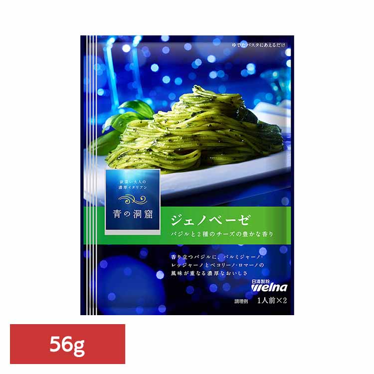パスタソース 青の洞窟 ジェノベーゼ 青の洞窟 ジェノベーゼ 青の洞窟 日清製粉ウェルナ 簡単 パスタ パスタソース レトルト 常温 インスタント ストック ジェノベーゼ 日清製粉ウェルナ