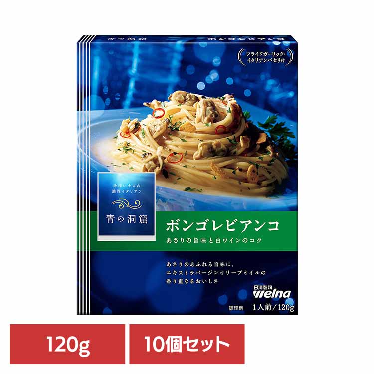 【10個セット】 パスタソース 青の洞窟 ボンゴレビアンコ 青の洞窟 あさりの旨み広がるボンゴレビアンコ 青の洞窟 日清製粉ウェルナ 簡単 パスタ パスタソース レトルト 常温 インスタント ストック ボンゴレビアンコ 日清製粉ウェルナ