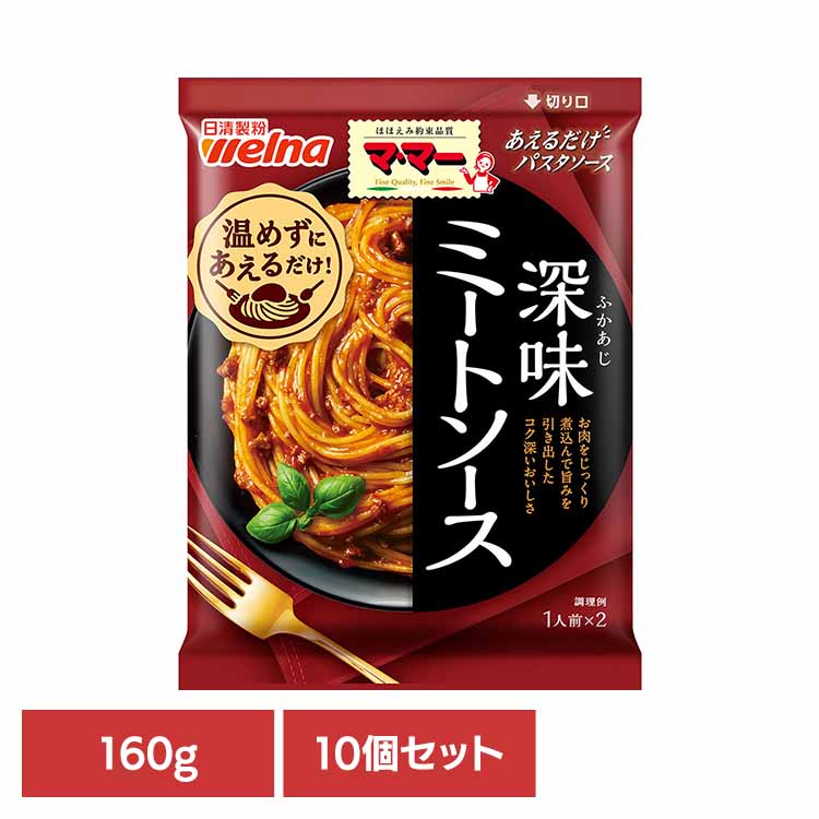 【10個セット】 パスタソース マ・マー あえるだけ あえるパスタソース 深味ミートソース マ・マー 日清製粉ウェルナ 簡単 パスタ パスタソース レトルト 常温 インスタント ストック ミートソース 日清製粉ウェルナ