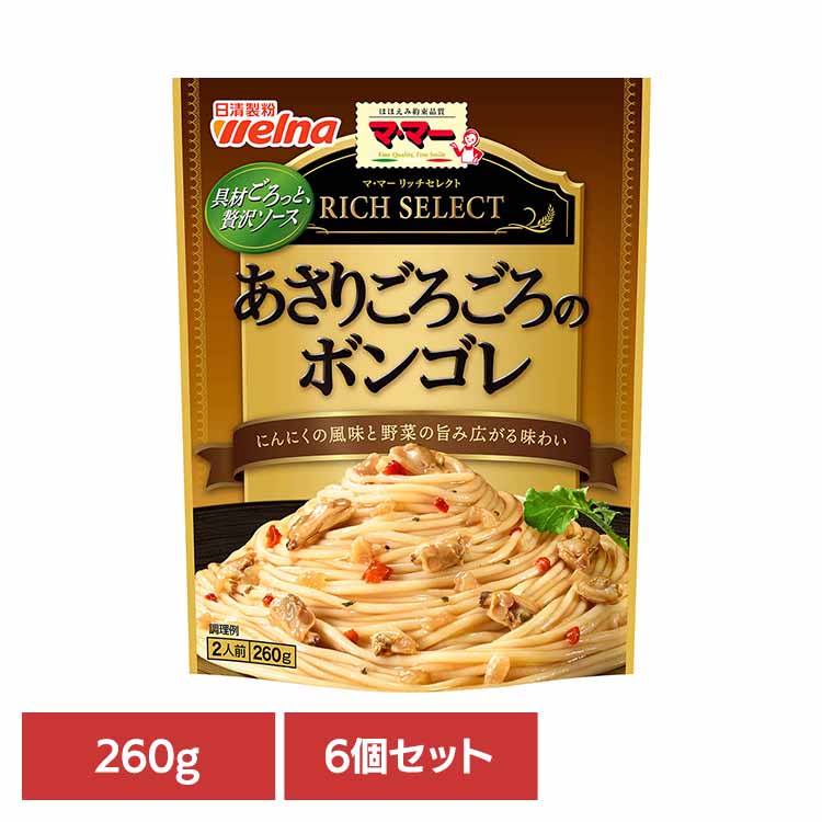 【6個セット】 パスタソース マ・マー レトルト リッチセレクト あさりごろごろのボンゴレ マ・マー 日清製粉ウェルナ 簡単 パスタ パスタソース レトルト 常温 インスタント ストック ボンゴレ 日清製粉ウェルナ